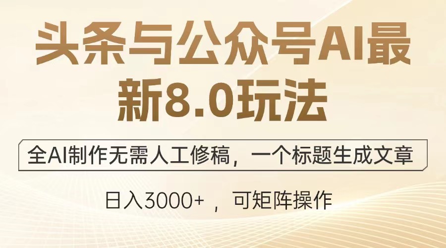 （12841期）头条与公众号AI最新8.0玩法，全AI制作无需人工修稿，一个标题生成文章…-番茄副业网