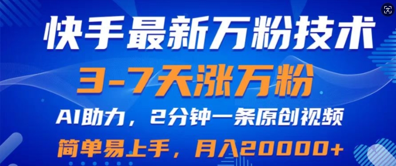 快手最新3-7天涨万粉技术性，AI助推，2min一条视频，新手上手快，月入2W-番茄副业网