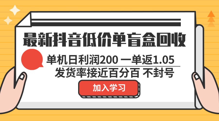 （13092期）最新抖音廉价单潮玩盲盒回收利用 一单1.05 单机版日盈利200 绿色安全防封号-番茄副业网