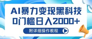 （13133期）AI暴力变现黑科技，0门槛日入2000+（附详细操作教程）-番茄副业网