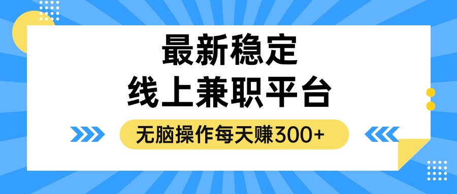 （12893期）揭密相对稳定的线上兼职服务平台，没脑子实际操作一天赚300-番茄副业网