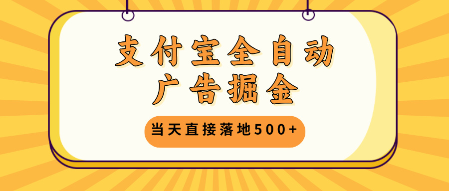 （13113期）支付宝全自动广告掘金，当天直接落地500+，无需养鸡可矩阵放大操作-番茄副业网