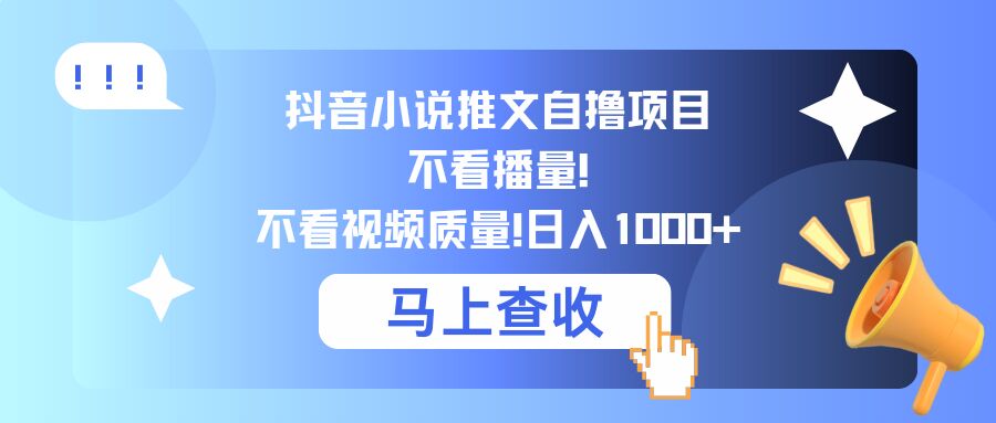 抖音小说推文自撸项目，不看播量，不看视频质量，日入几张-番茄副业网