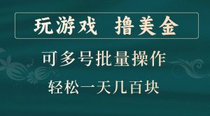 打游戏撸美元,可以多号批量处理,边玩边赚钱,一天几百元轻松!-番茄副业网