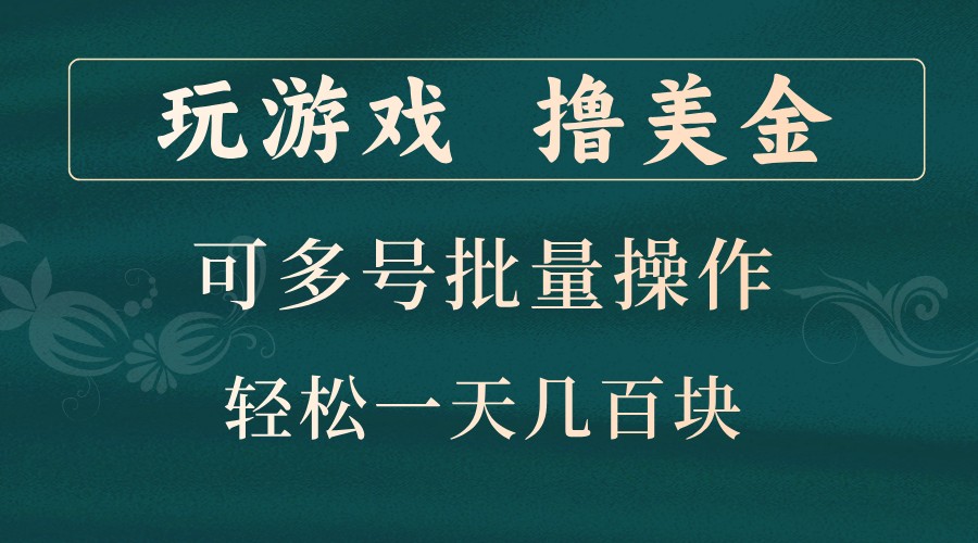 打游戏撸美元，可以多号批量处理，边玩边赚钱，一天几百元轻松！-番茄副业网