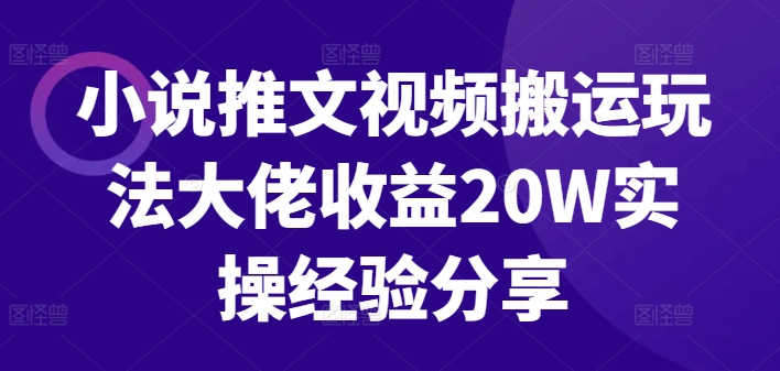 小说推文视频搬运游戏玩法巨头盈利20W实战经验共享-番茄副业网
