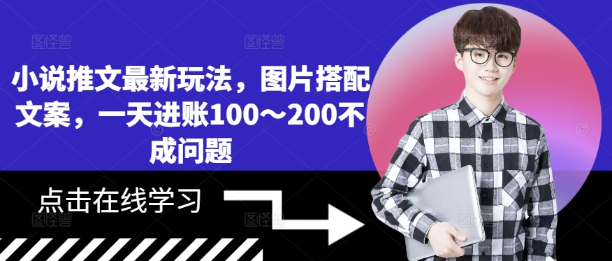 小说推文全新游戏玩法，照片组合创意文案，一天进帐100～200不是问题-番茄副业网