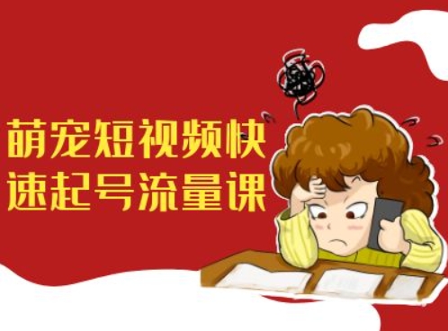 萌宝小视频迅速养号总流量课，短视频卖货小宠物新蓝海-番茄副业网