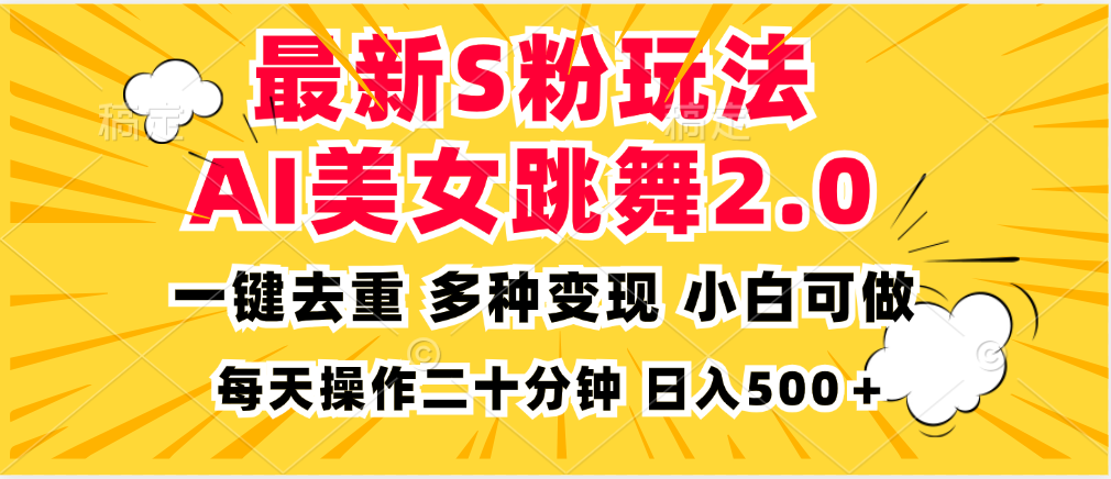 （13119期）最新S粉玩法，AI美女跳舞，项目简单，多种变现方式，小白可做，日入500…-番茄副业网