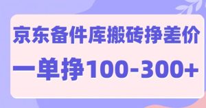京东商城备件库搬砖项目，一单利润100-300-番茄副业网