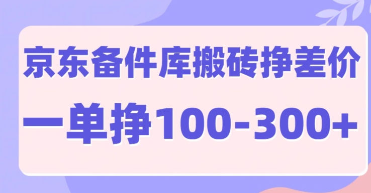 京东商城备件库搬砖项目，一单利润100-300-番茄副业网