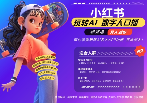 小红书的虚拟数字人暴力行为养号，AI改变创意文案，再也不需要费力录口播文案，总流量受欢迎月入破W轻轻松松把握-番茄副业网