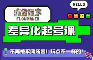 总流量游戏玩家多元化养号课,拒绝浮躁,打造出具体内容多元化迅速养号-番茄副业网