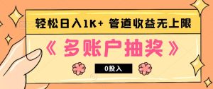 多账号抽奖，0投入也能赚收益，轻松日入1k+，管道收益无上限-番茄副业网