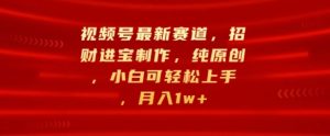 微信视频号最新生态，招财纳福制做，纯原创设计，小白可快速上手，月入1w-番茄副业网