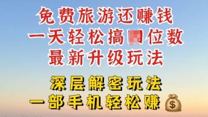 免费旅游还能赚钱，到底是智商税还是真实福利，深层揭秘内幕-番茄副业网