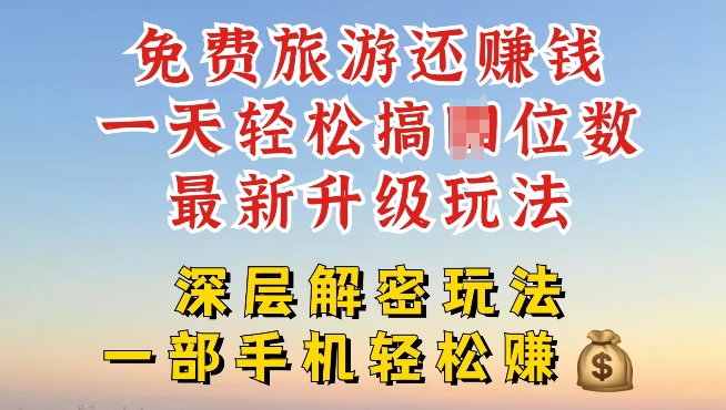免费旅游还能赚钱，到底是智商税还是真实福利，深层揭秘内幕-番茄副业网