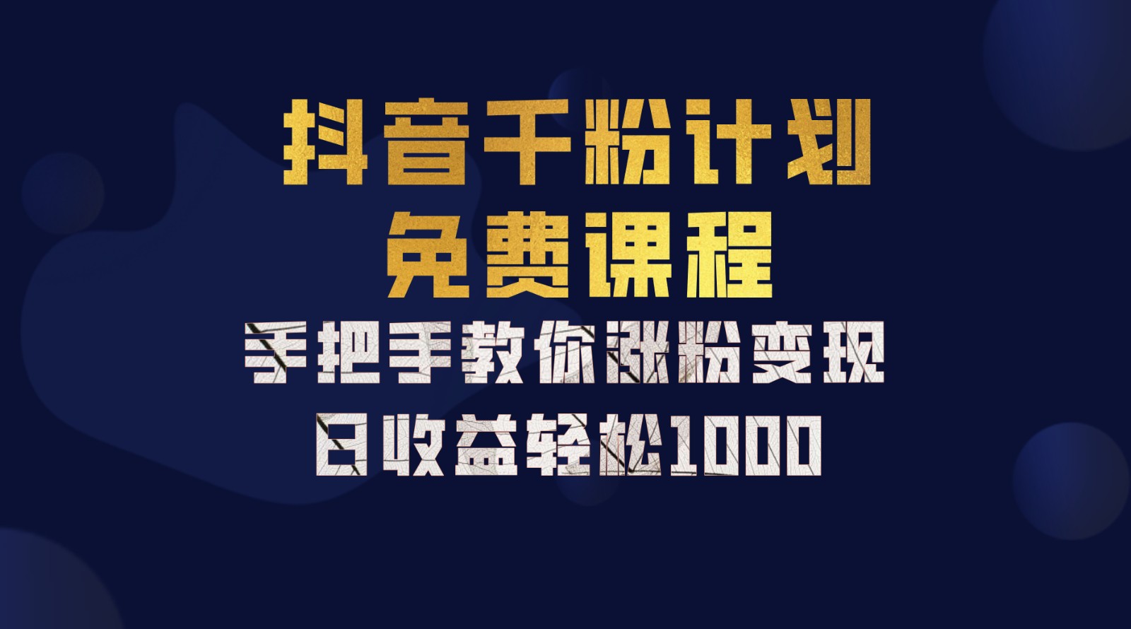 抖音视频千粉方案，教你如何一部手机引流矩阵日入1000 ，初学者也可以懂得-番茄副业网