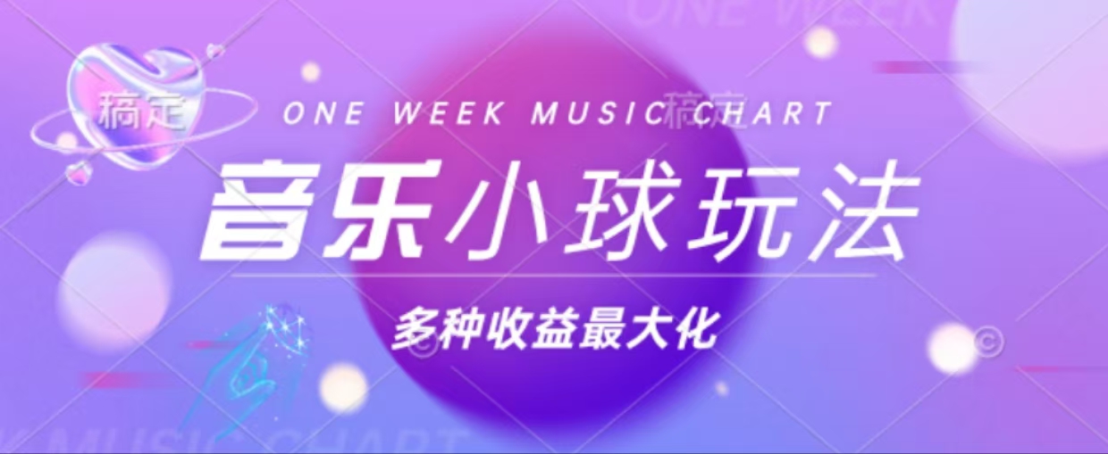 （13112期）43个作品涨粉42万,小球搭配音乐玩法，多种变现收益最大化-番茄副业网