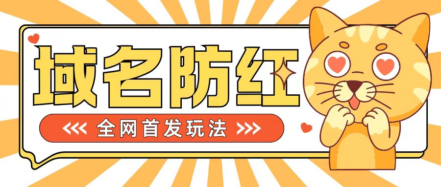 0基本构建网站域名防红道别被封号风险性，懂得可对外开放接单子，一单收200 【揭密】-番茄副业网