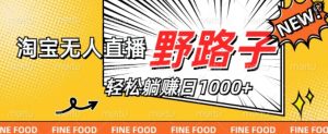 淘宝网无人直播歪门邪道，不违规防封号，完成每日睡后收入1k，迎战双十一-番茄副业网