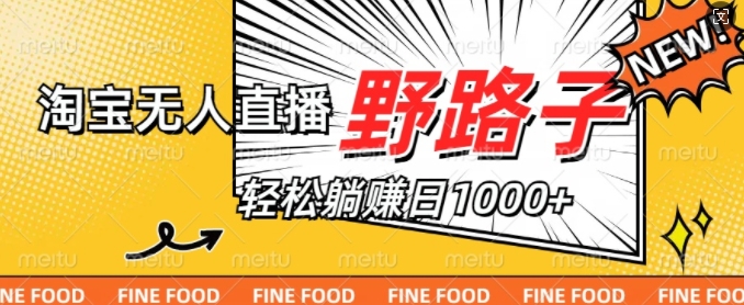 淘宝网无人直播歪门邪道，不违规防封号，完成每日睡后收入1k，迎战双十一-番茄副业网
