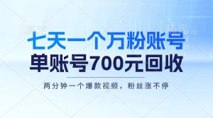 （13062期）七天一个万粉账户，新手入门秒入门，单账号回收700元，轻轻松松月入三万＋-番茄副业网