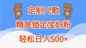 订制童谣，精准锁定宝妈粉，轻轻松松日入500-番茄副业网