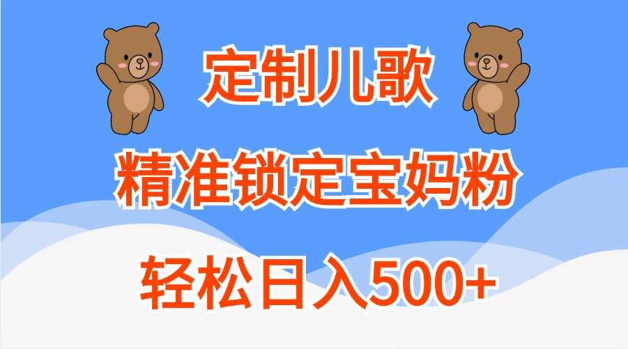 订制童谣，精准锁定宝妈粉，轻轻松松日入500-番茄副业网