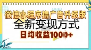 小程序撸广告宣传全新升级,全新升级变现模式,日均盈利1k-番茄副业网
