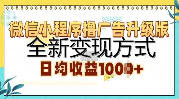 小程序撸广告宣传全新升级，全新升级变现模式，日均盈利1k-番茄副业网