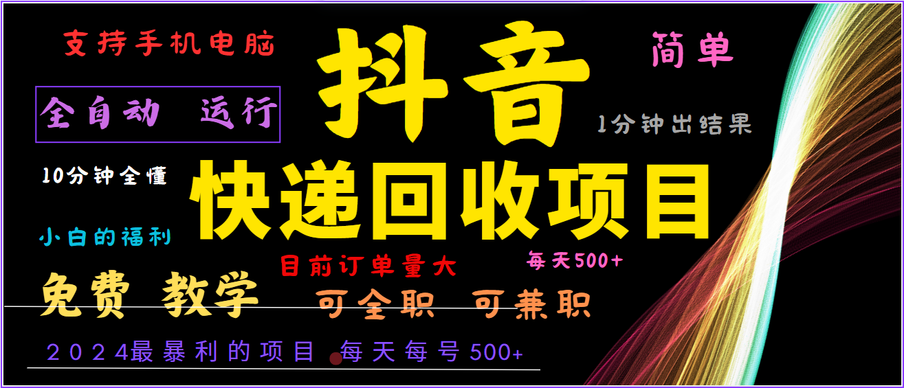 2024年最暴利项目，抖音撸派费，全自动运行，每天500+,简单且易上手，可复制可长期-番茄副业网