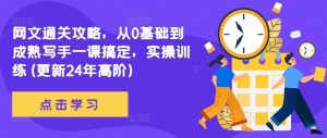 网文通关攻略，从0基础到成熟写手一课搞定，实操训练(更新24年高阶)-番茄副业网