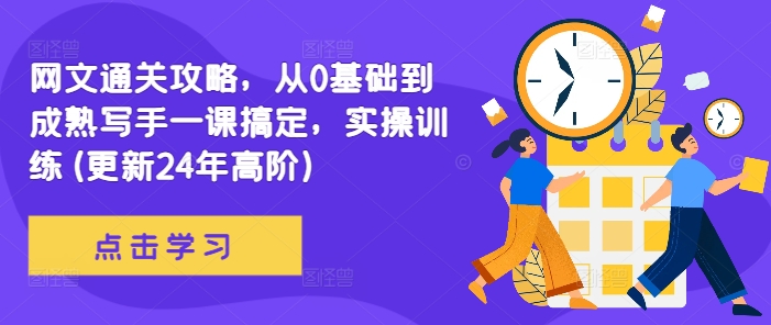 网文通关攻略，从0基础到成熟写手一课搞定，实操训练(更新24年高阶)-番茄副业网