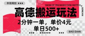 高德导航运送，一单2min，盈利4元，日入多张-番茄副业网