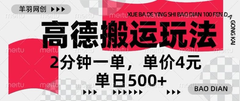 高德导航运送，一单2min，盈利4元，日入多张-番茄副业网