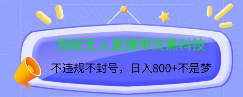 揭密没有人直播卖货高科技，不违规防封号，日入多张-番茄副业网