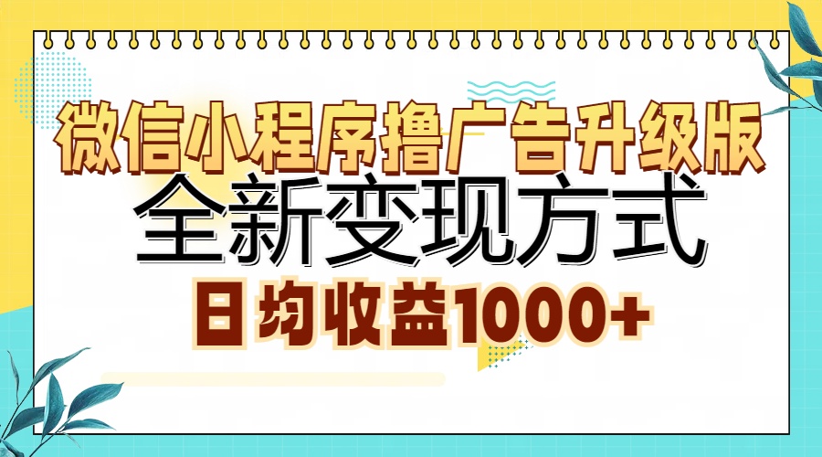 （13138期）微信小程序撸广告升级版，全新变现方式，日均收益1000+-番茄副业网