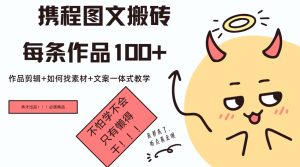 携程网图文并茂打金每一条著作几十，著作视频剪辑 怎样收集素材 创意文案一体式课堂教学-番茄副业网