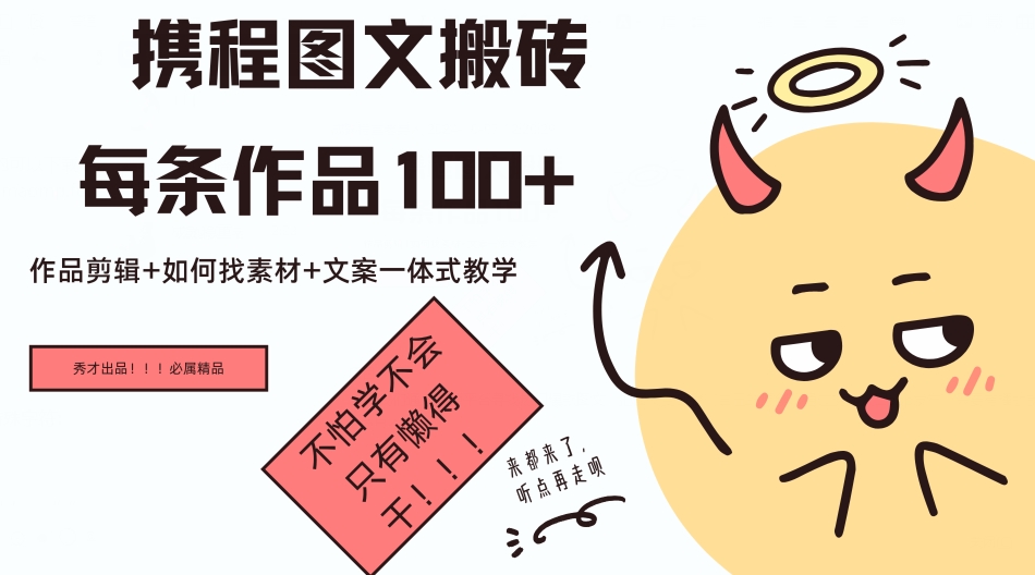 携程网图文并茂打金每一条著作几十，著作视频剪辑 怎样收集素材 创意文案一体式课堂教学-番茄副业网