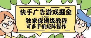 快手广告手机游戏掘金队日入200 ，让新手其实也能掌握的操作流程【揭密】-番茄副业网