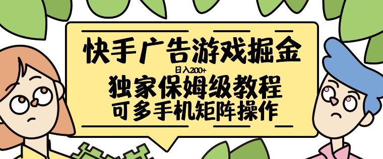 快手广告手机游戏掘金队日入200 ，让新手其实也能掌握的操作流程【揭密】-番茄副业网