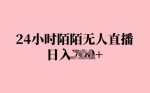 24钟头陌陌直播无人直播，日入多张，赶快实际操作下去，早做早Z钱-番茄副业网