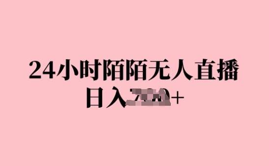 24钟头陌陌直播无人直播，日入多张，赶快实际操作下去，早做早Z钱-番茄副业网