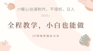 依靠IP动画视频制作,暴力行为养号,日入5张【揭密】-番茄副业网