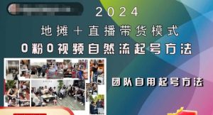 2024摆地摊 直播卖货方式自然流养号稳号全过程,0粉0短视频自然流养号方式-番茄副业网