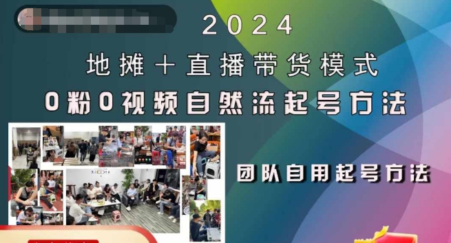 2024摆地摊 直播卖货方式自然流养号稳号全过程，0粉0短视频自然流养号方式-番茄副业网