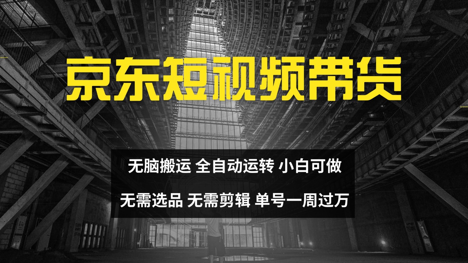 京东短视频达人带货，无脑搬运，无需选品，矩阵操作，单号一周过万-番茄副业网