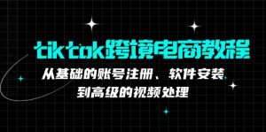 TK跨境电商实战课：产品定位到变现模式，高效剪辑与数据分析全攻略-番茄副业网