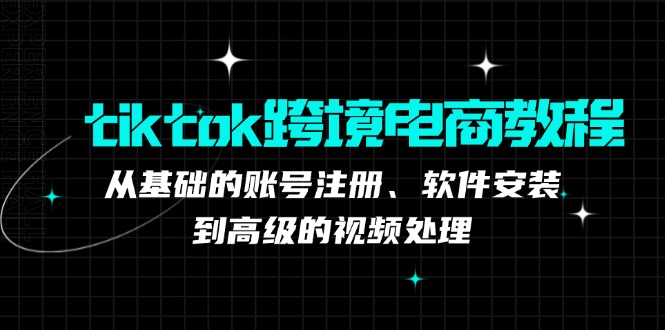 TK跨境电商实战课：产品定位到变现模式，高效剪辑与数据分析全攻略-番茄副业网